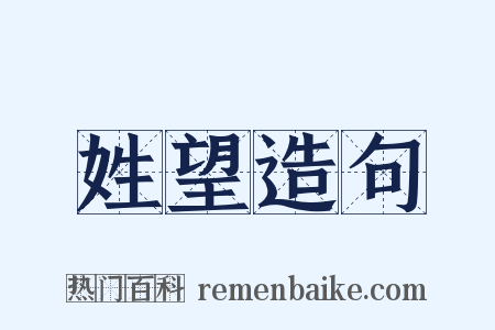 姓望造句是什么意思的图片